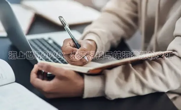 海上世界2026：未来科技与航海梦想的交汇