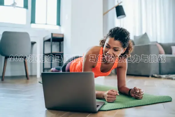 2026江阴澄马直播：马拉松的魅力与挑战