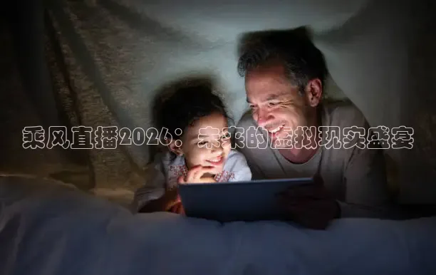 乘风直播2026：未来的虚拟现实盛宴