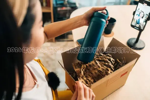 2026年龙舟赛盛况：沉浸式观看体验即将开启！